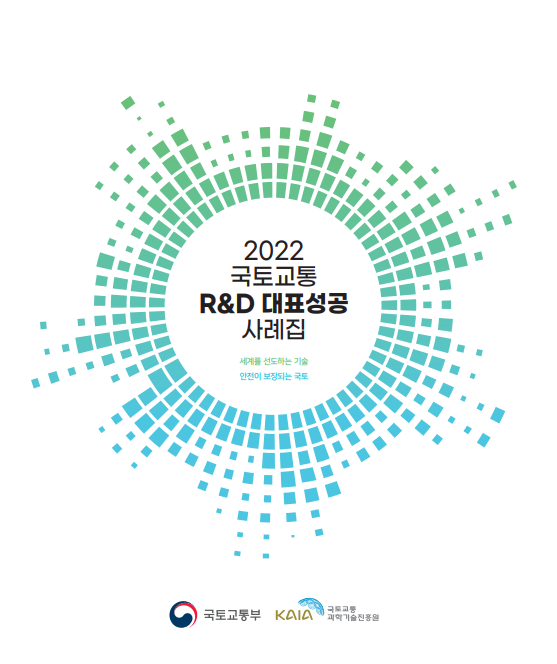 2022년 국토교통 RnD 대표성공 사례집 표지