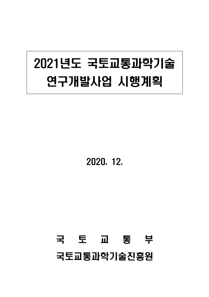 2021년도 국토교통과학기술 연구개발사업 시행계획 표지