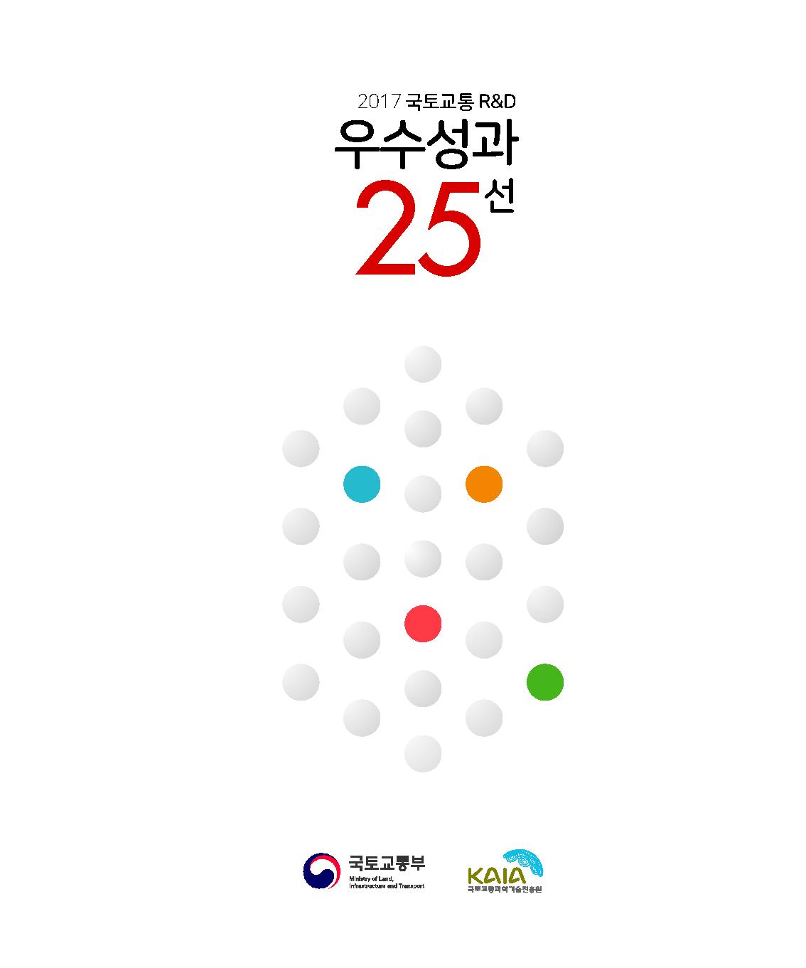 2017 국토교통R&D 우수성과 25선  표지