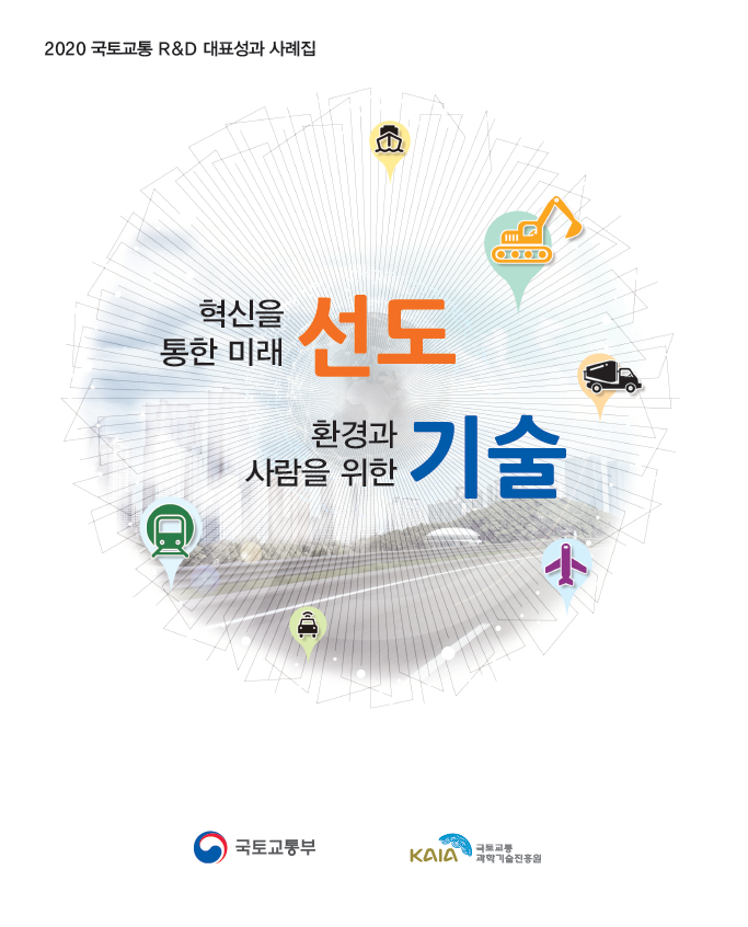 2020년 국토교통 RnD 대표성과 사례집 표지