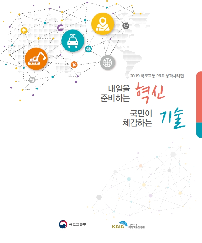 2019년 국토교통 RnD 성과사례집 표지