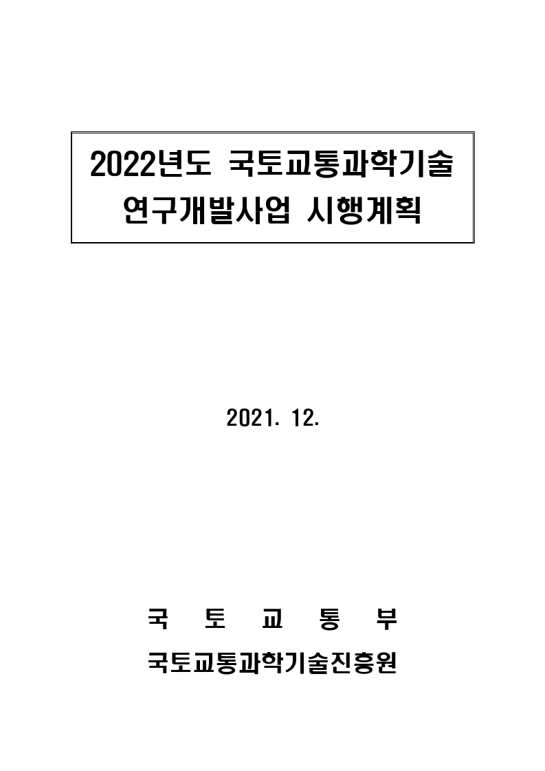 2022년도 국토교통과학기술 연구개발사업 시행계획 표지