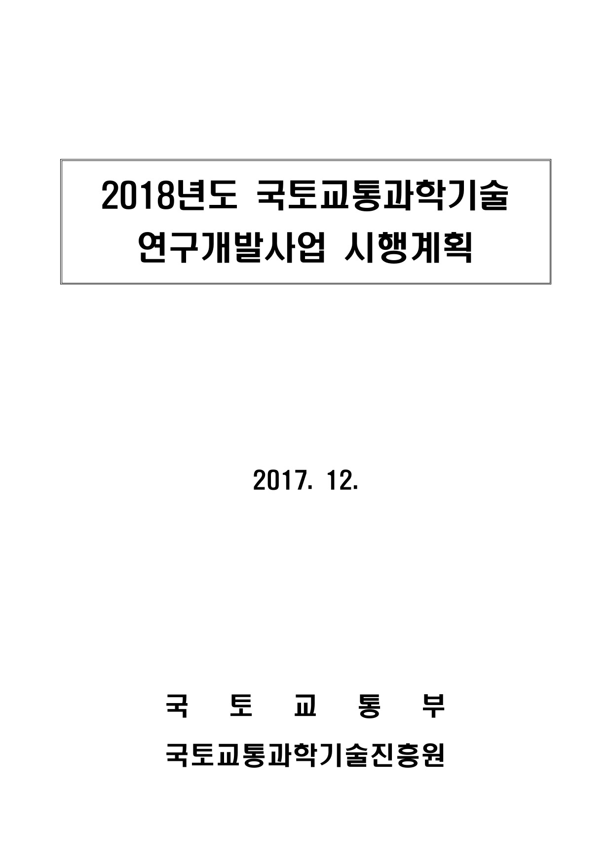 2018년도 국토교통과학기술 연구개발사업 시행계획 표지