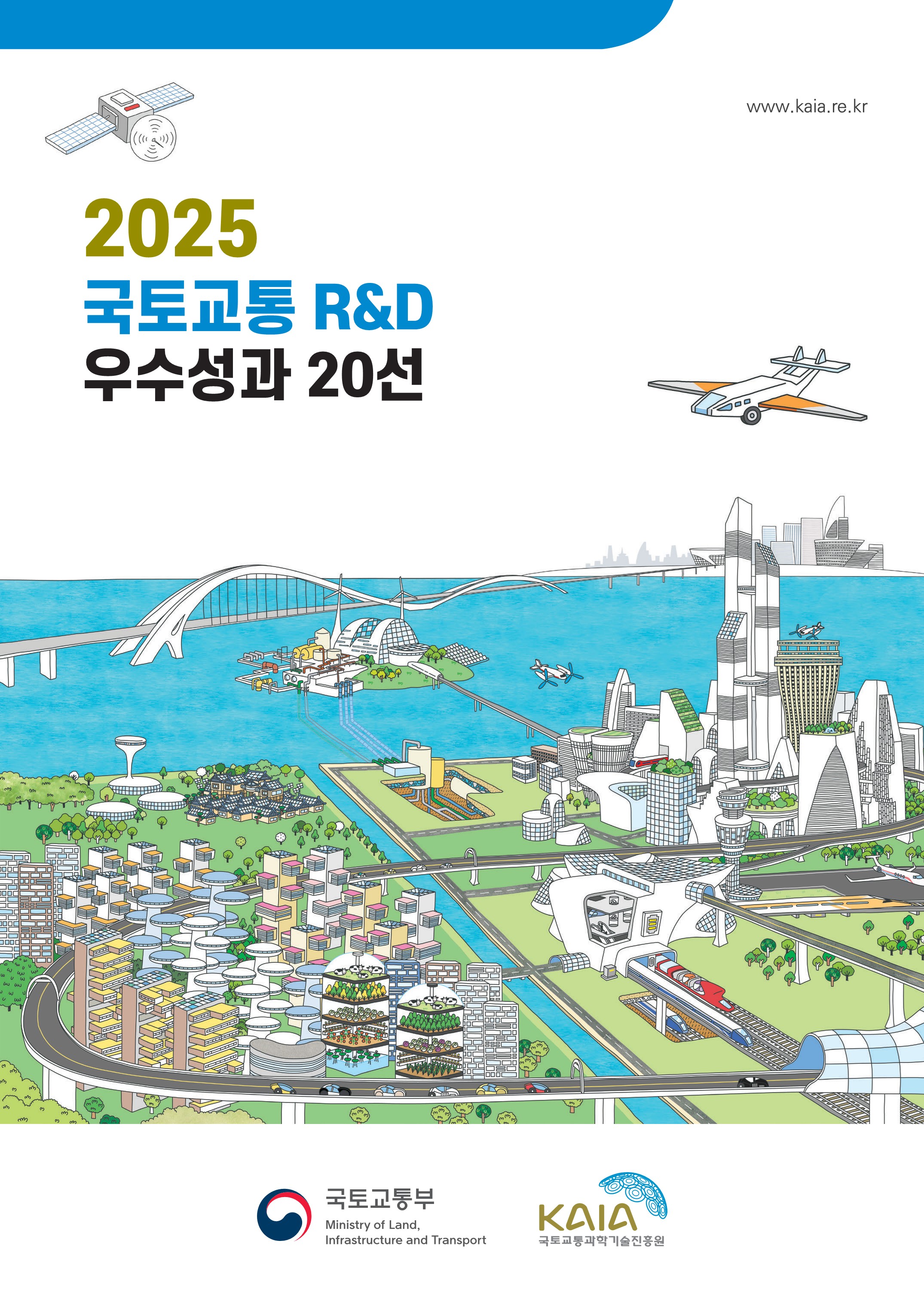 2025년 국토교통R&D 우수성과 20선 사례집 표지