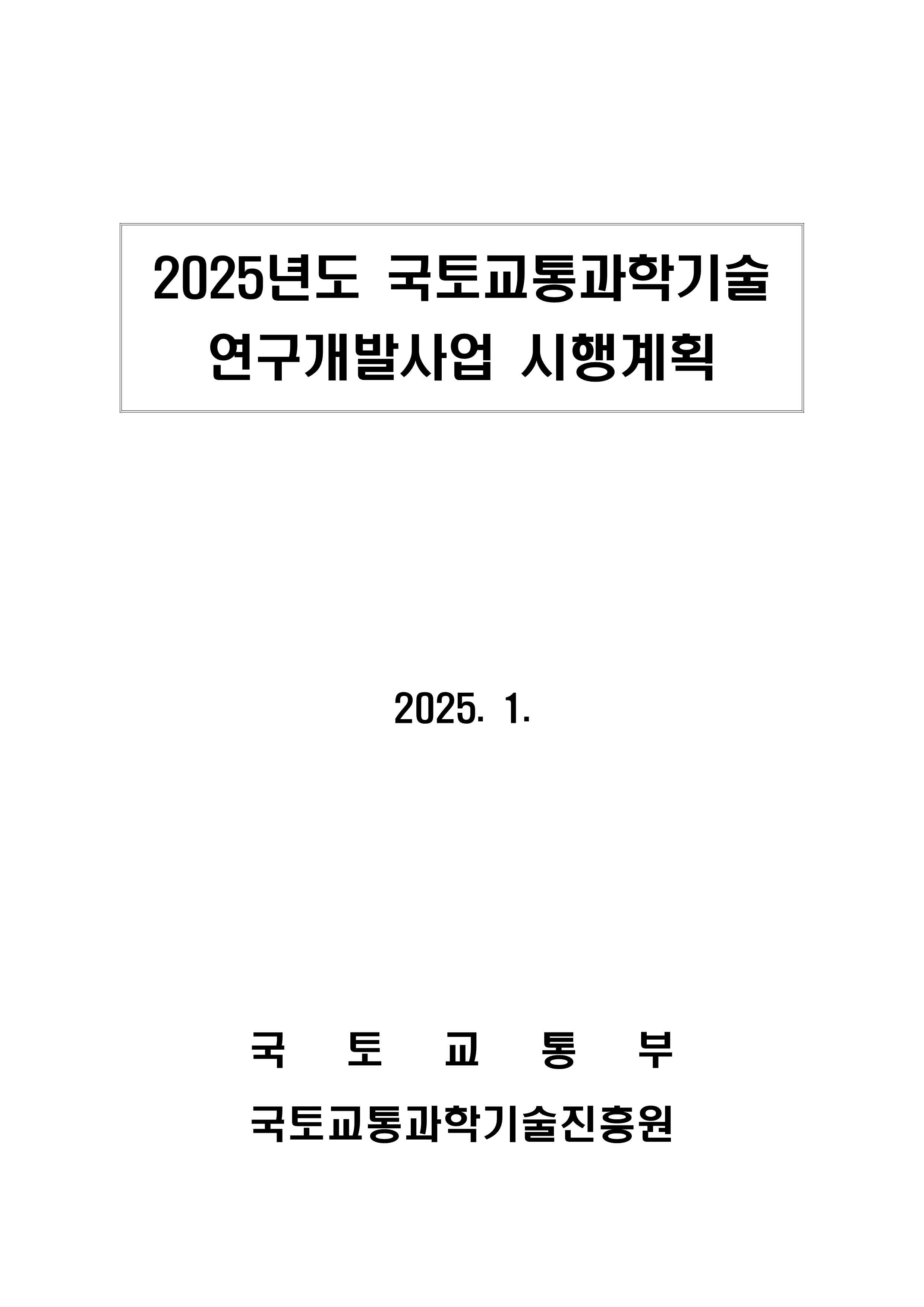 2025년도 국토교통과학기술 연구개발사업 시행계획 표지