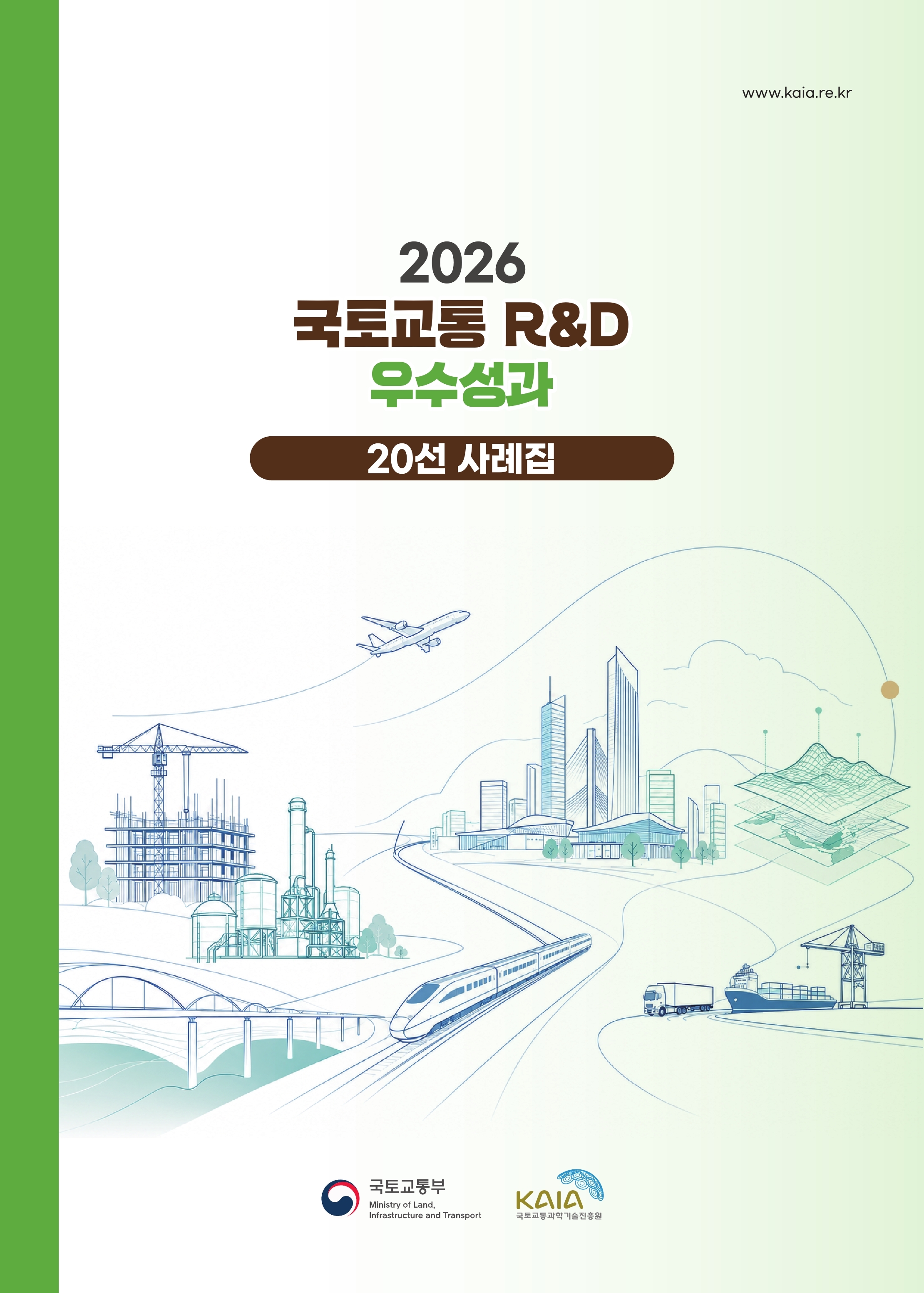 2026년 국토교통R&D 우수성과 20선 사례집 표지