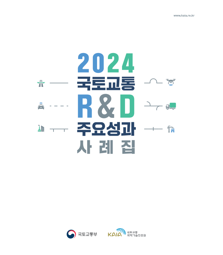 2024년 국토교통 RnD 주요성과 사례집 표지