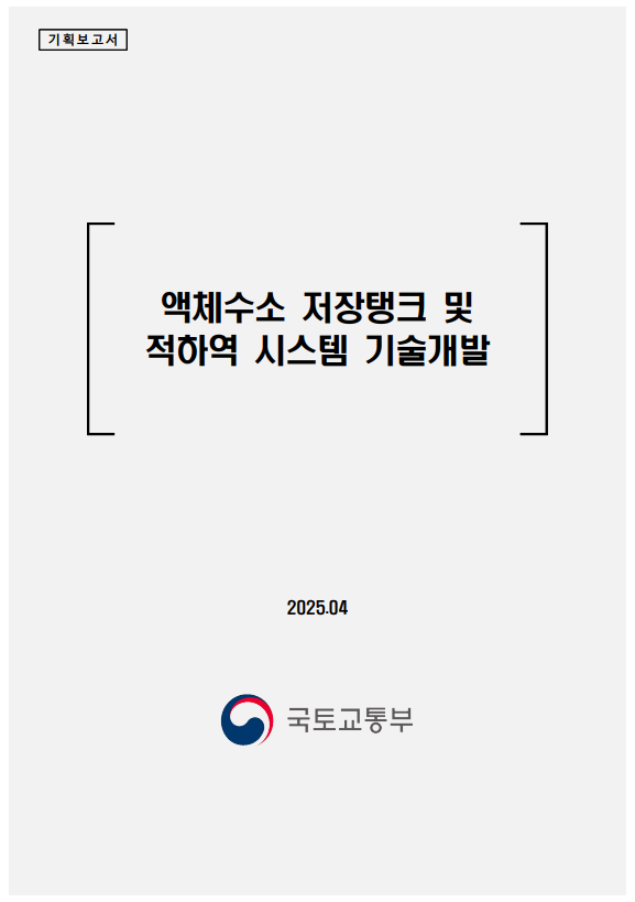 [기획] 액체수소 저장탱크 및 적하역 시스템 기술개발 사업(R&D) 기획보고서 표지