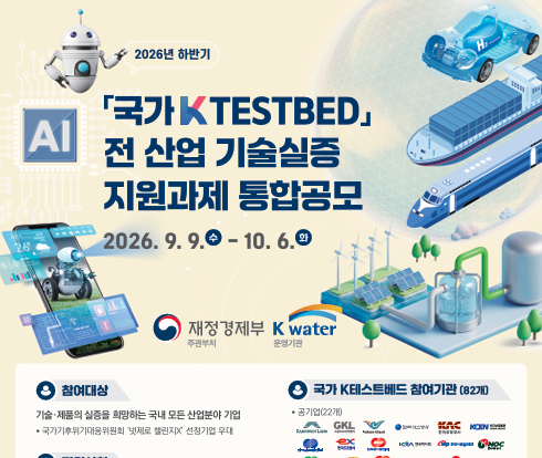국가KTESTBED 전 산업 기술실증 지원과제 통합공모
