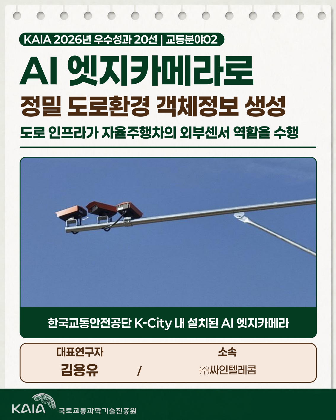 2026년 우수성과 20선 - 교통분야02