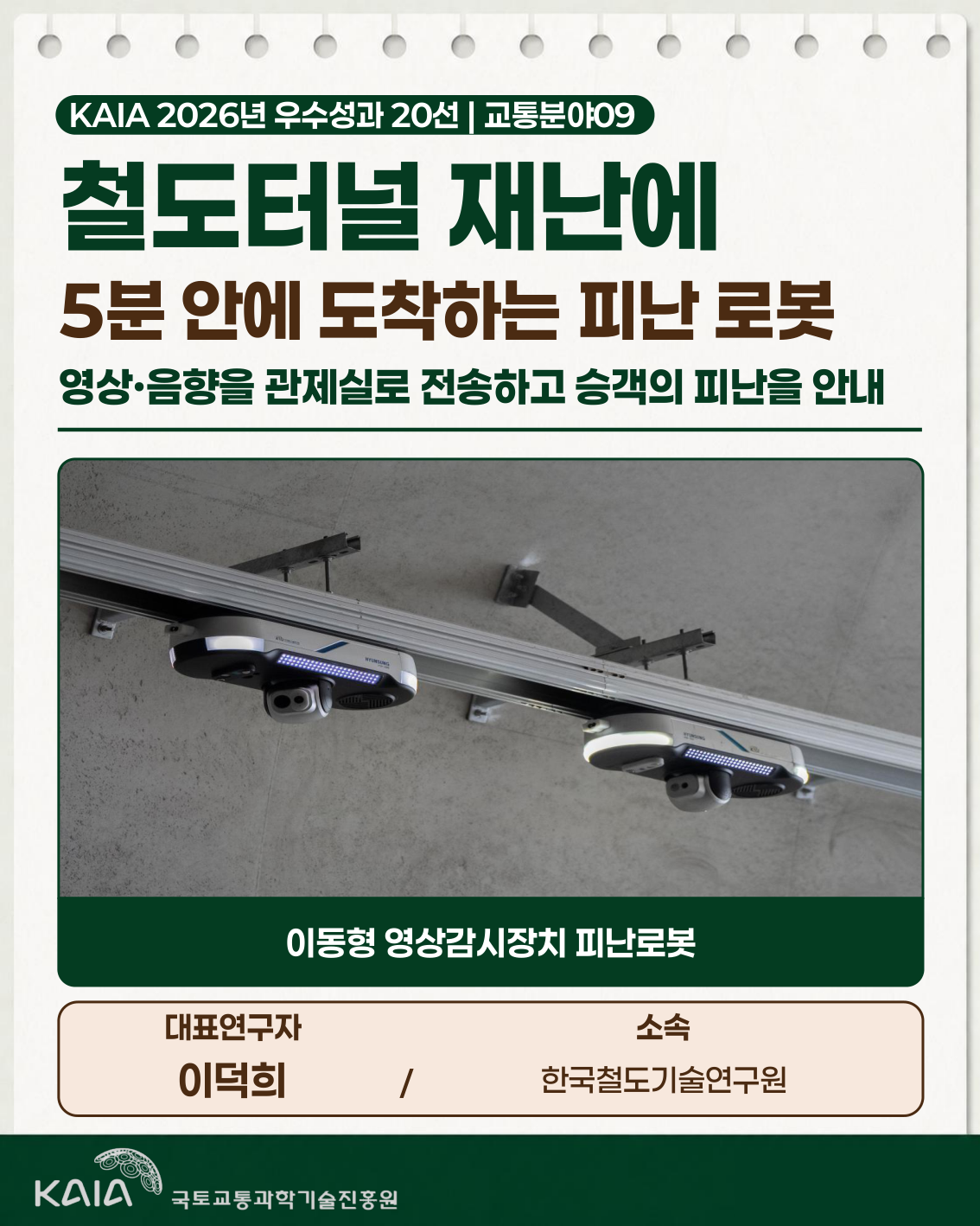 2026년 우수성과 20선 - 교통분야09