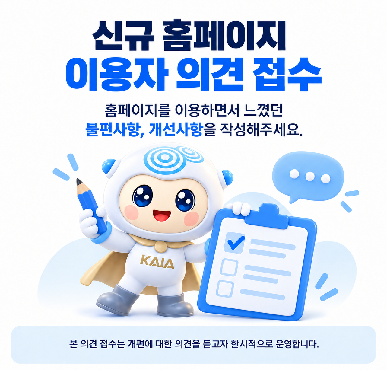 신규 홈페이지 이용자 의견 접수. 홈페이지를 이용하면서 느꼈던 불편사항, 개선사항을 작성해주세요. 본 의견 접수는 개편에 대한 의견을 듣고자 한시적으로 운영합니다.