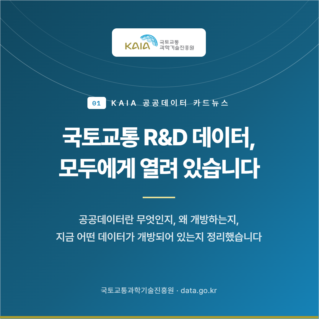 KAIA 공공데이터 카드뉴스 01