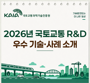 2026년 국토교통 R&D 우수 기술·사례 소개