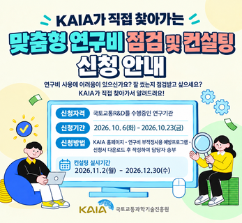 찾아가는 맞춤형 연구비 점검 및 컨설팅 신청 안내