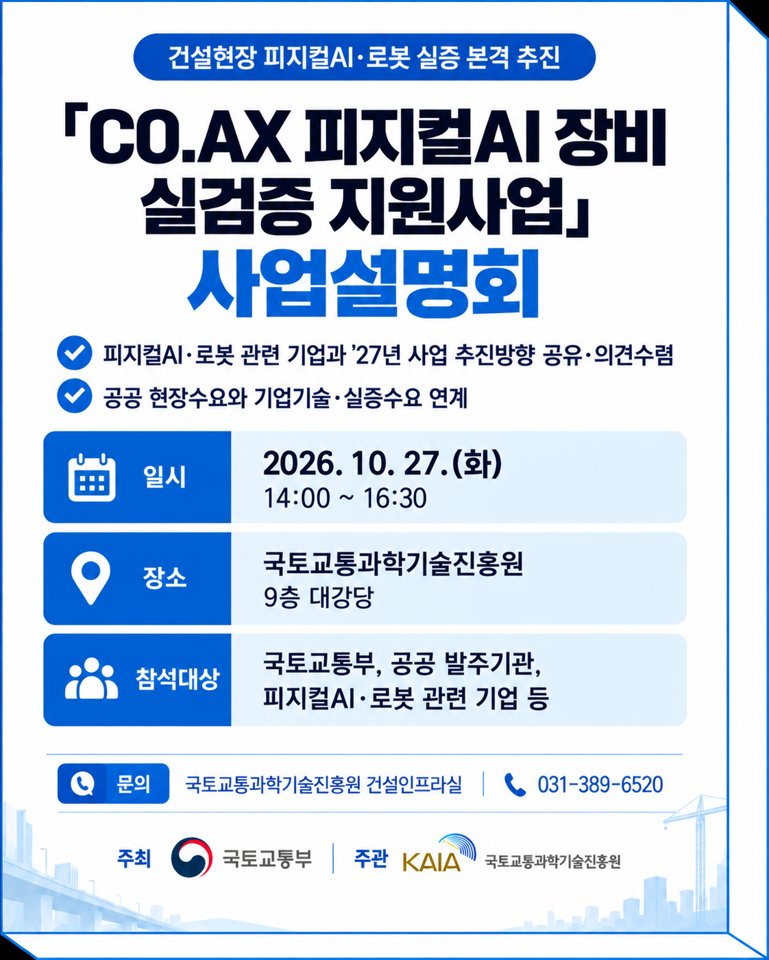 CO.AX 피지컬AI 장비 실검증 지원사업 설명회 개최