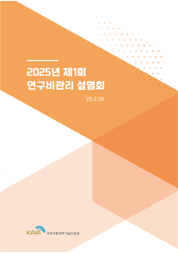 2025년 제1회 연구자대상 연구비관리 설명회