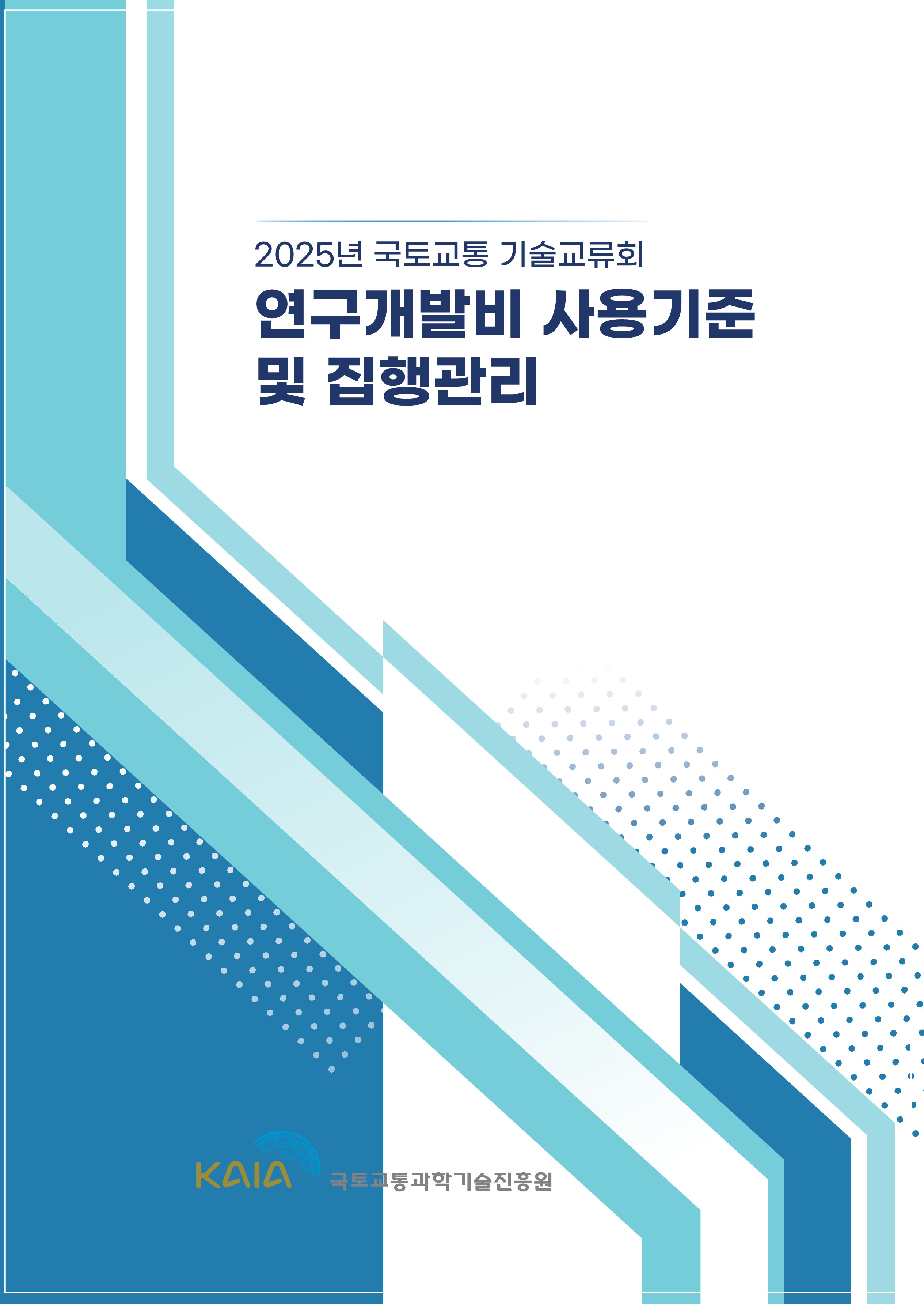 연구수행기관 대상 연구비 관리 설명회 (기술교류회 교육자료)