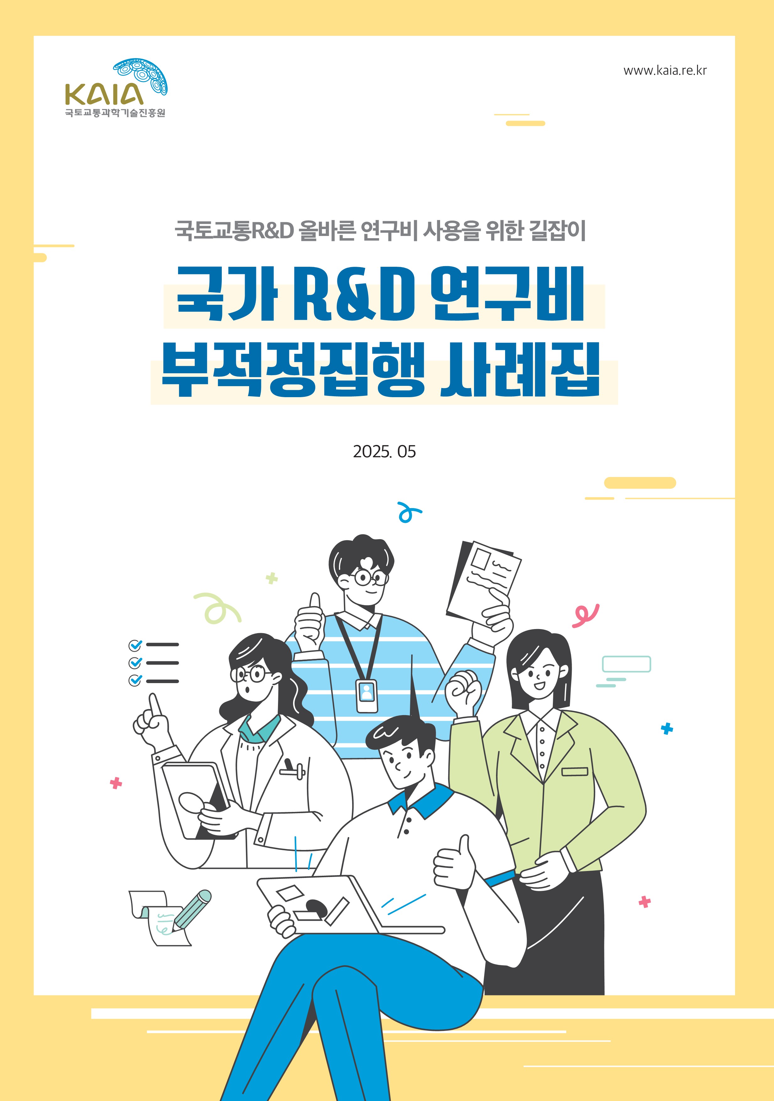 국가R&D 연구비 부적정집행 사례집