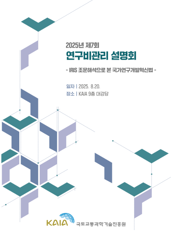2025년 연구수행기관 대상 연구비 관리 설명회 자료