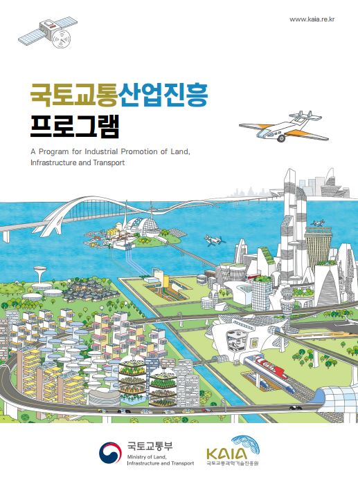 국토교통산업진흥 프로그램(2025)