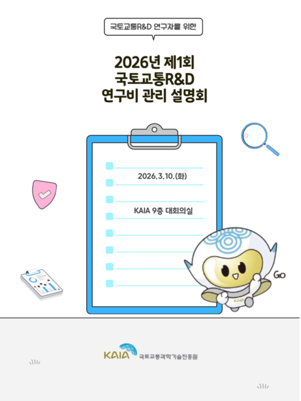 2026년 제1회 국토교통R&D 연구비 관리 설명회 자료