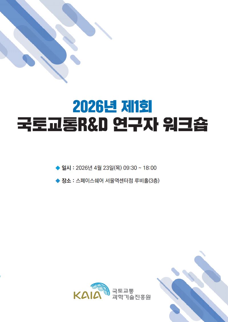 2026년 제1회 국토교통R&D 연구자 워크숍 교육자료