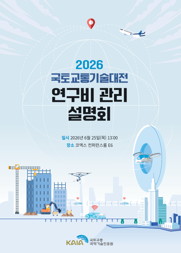 2026 국토교통기술대전 연구비 관리 설명회 교육자료