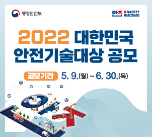 2022 대한민국 안전기술대상 공모