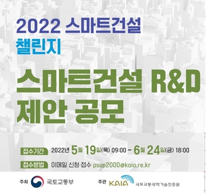 2022 스마트건설 챌린지 개최 (스마트건설 R&D 제안 공모)