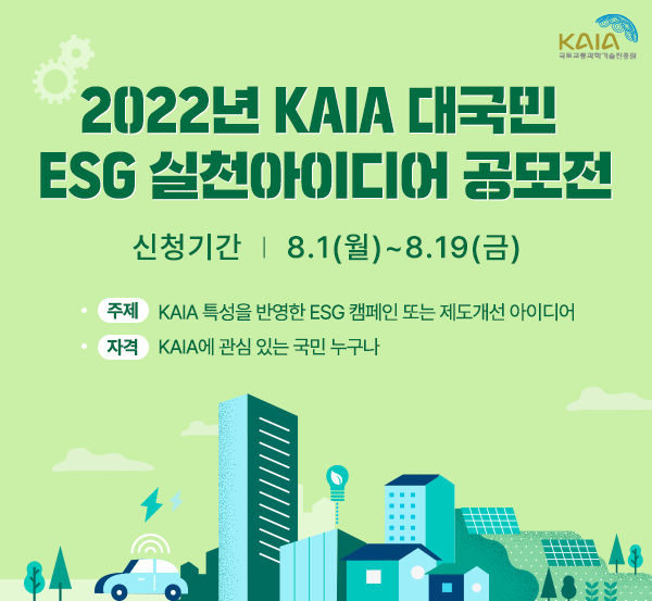 2022년도 KAIA 대국민 ESG 실천아이디어 공모전 안내