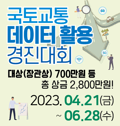 국토교통 데이터 활용 경진대회