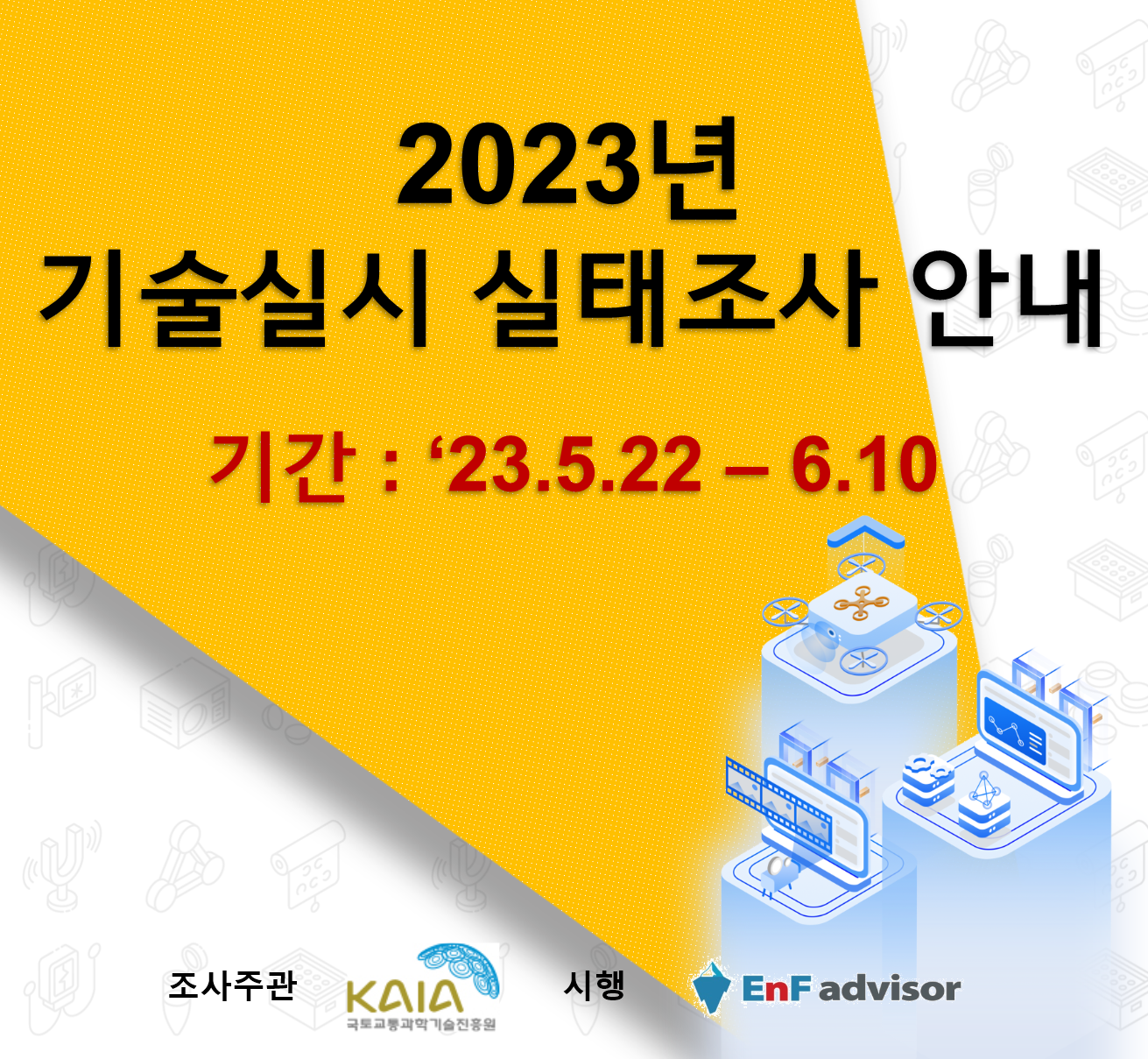 2023년 국토교통연구개발사업 기술실시 실태조사