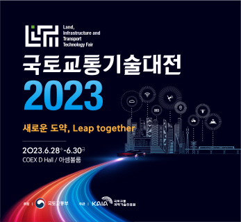 2023 국토교통기술대전
