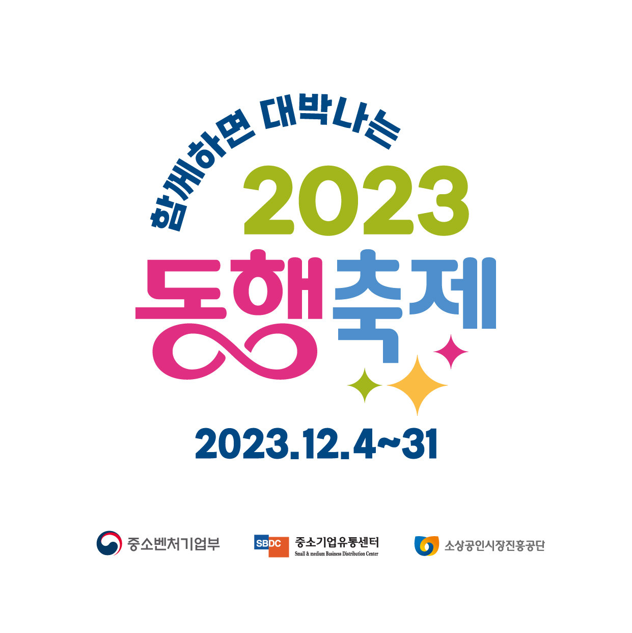 2023 눈꽃 동행축제