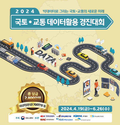 2024 국토교통 데이터활용 경진대회