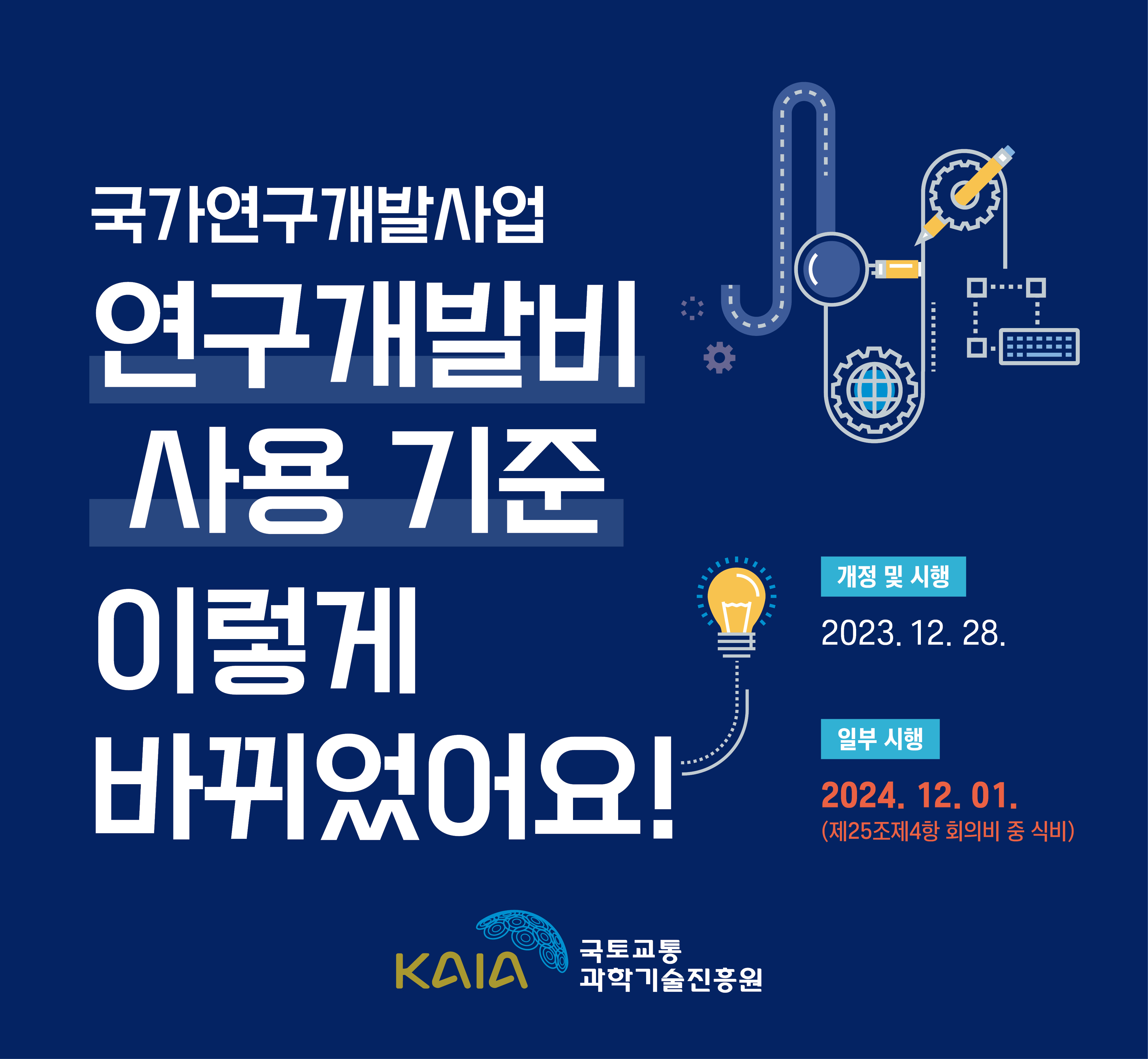 국가연구개발사업 연구개발비 사용 기준