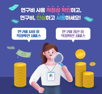 연구비 적정사용 확인서비스