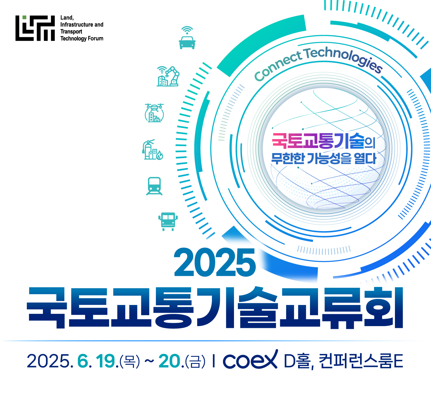 2025 국토교통기술교류회