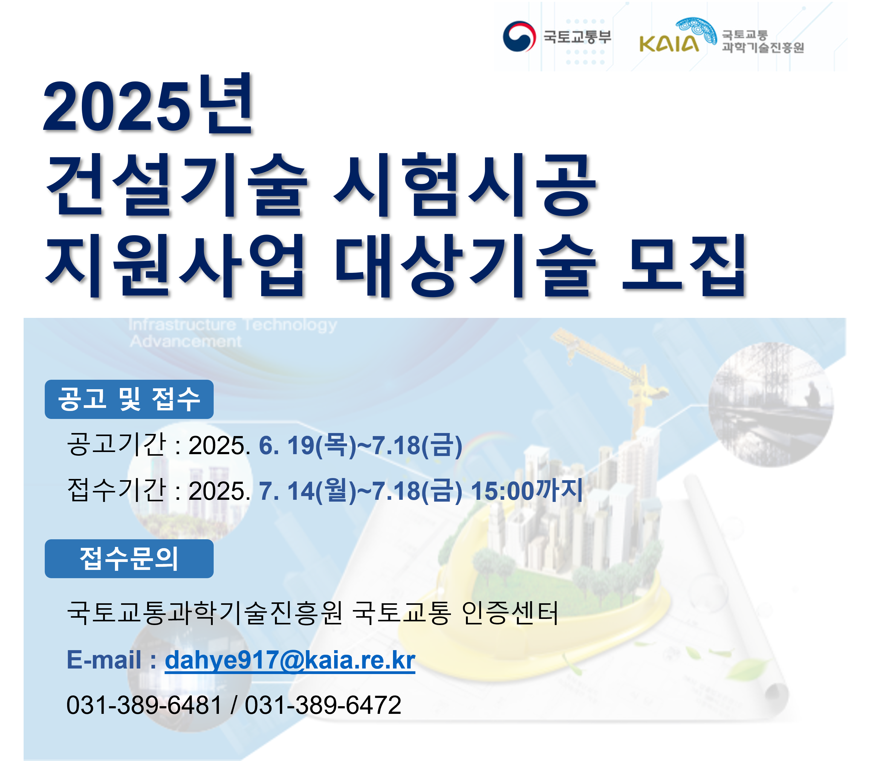 2025년 건설기술 시험시공