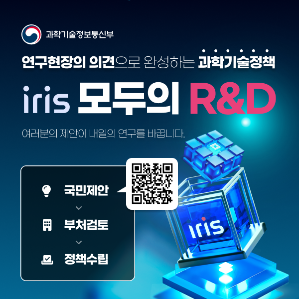 IRIS 모두의 R&D