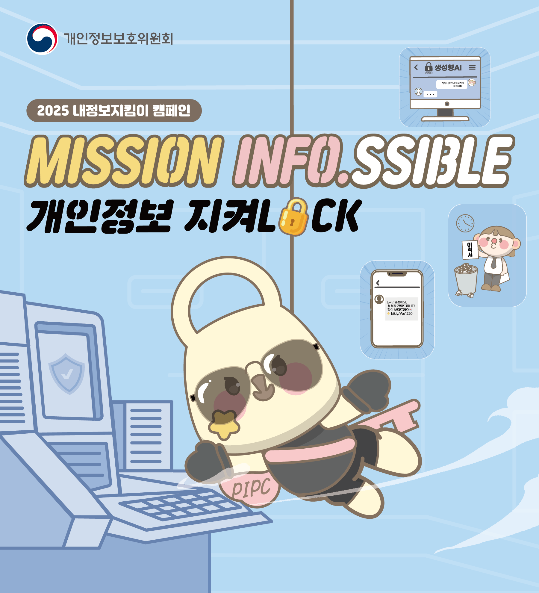 2025 내정보지킴이 캠페인