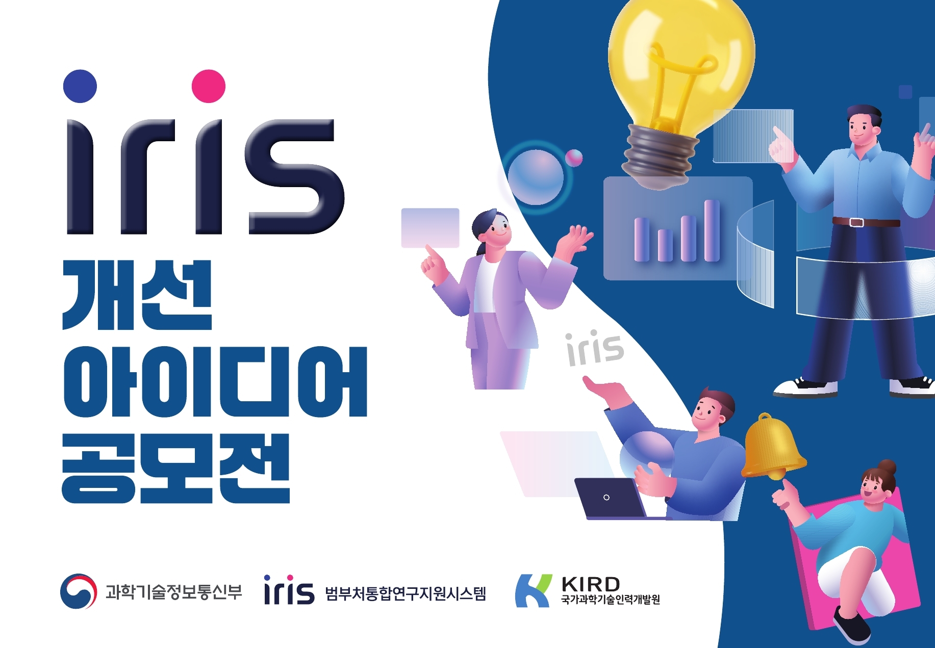 IRIS 개선 아이디어 공모전