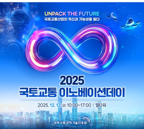 2025 국토교통 이노베이션 데이