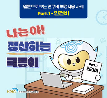 나는야 정산하는 국통이