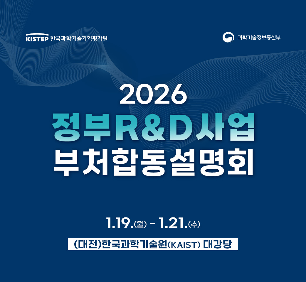 2026 정부R&D사업 부처합동 설명회