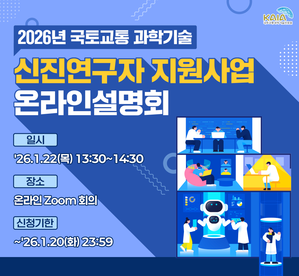2026년 국토교통 과학기술 신진연구자 지원사업 온라인 설명회 개최