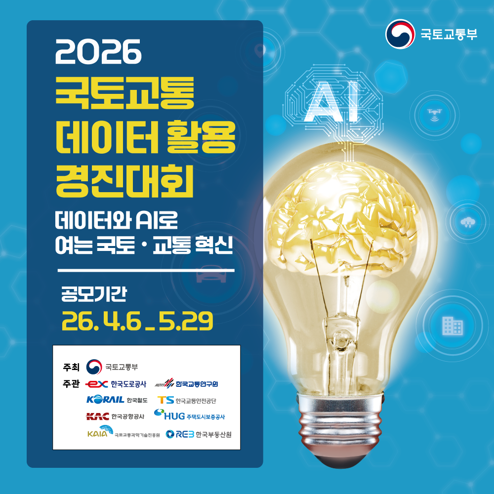 2026 국토교통 데이터 활용 경진대회