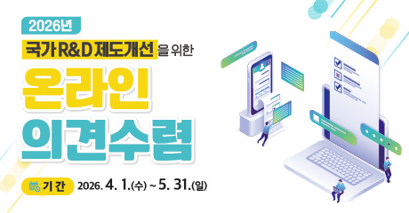 2026년 국가R&D 제도개선 온라인 의견수렴