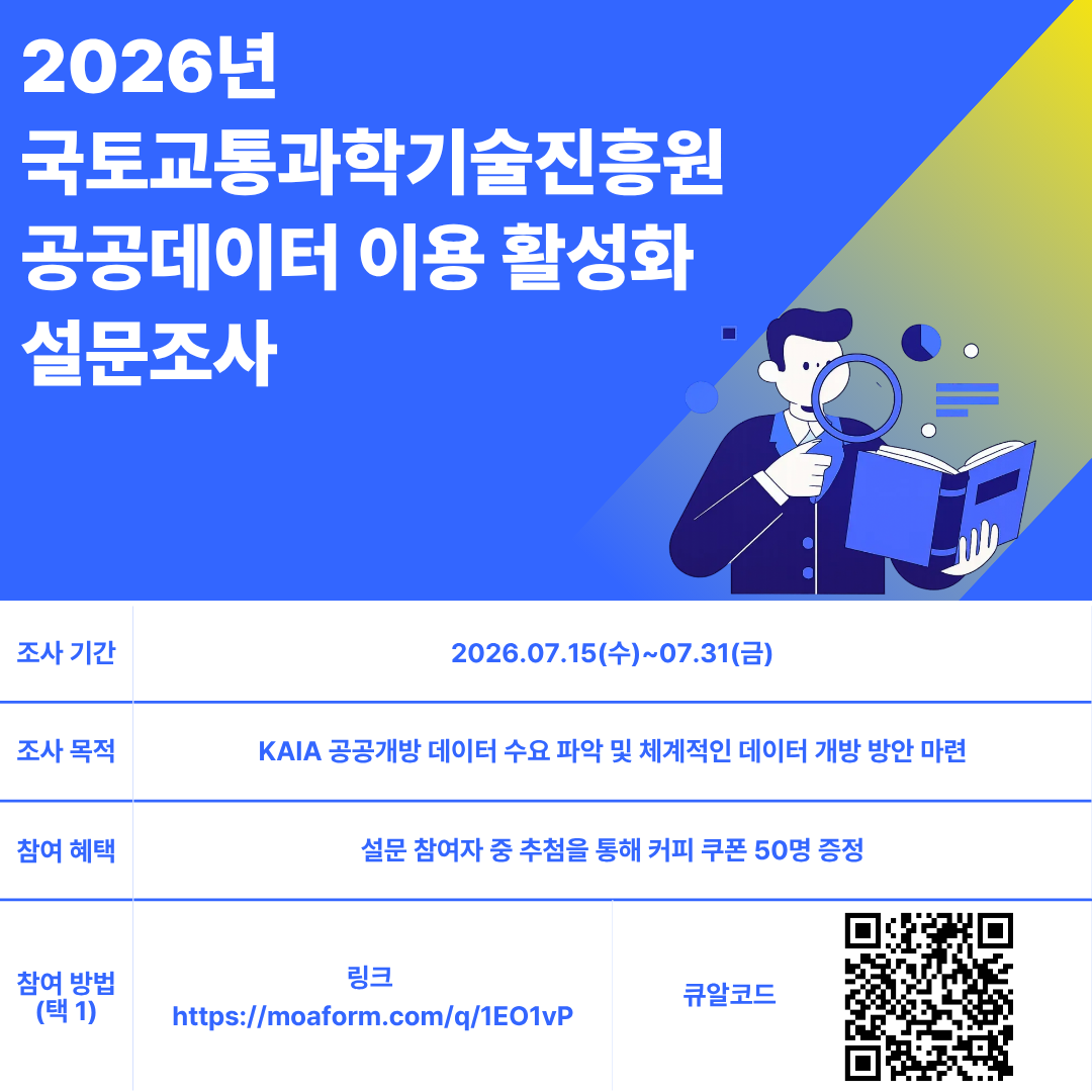 2026년 KAIA 공공데이터 이용 활성화 수요조사